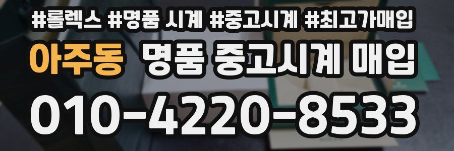 아주동 명품 중고시계 매입