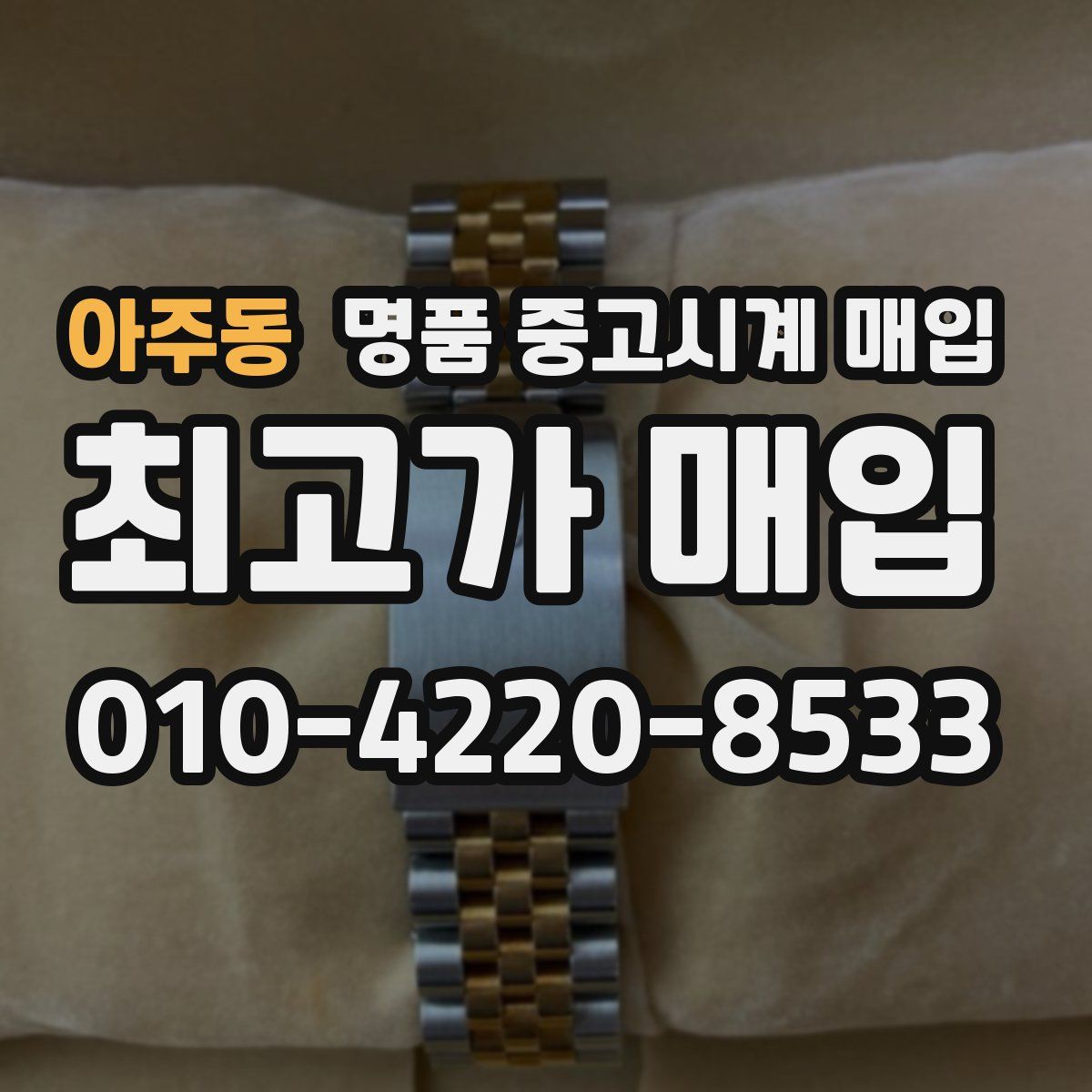 아주동 명품 중고시계 매입