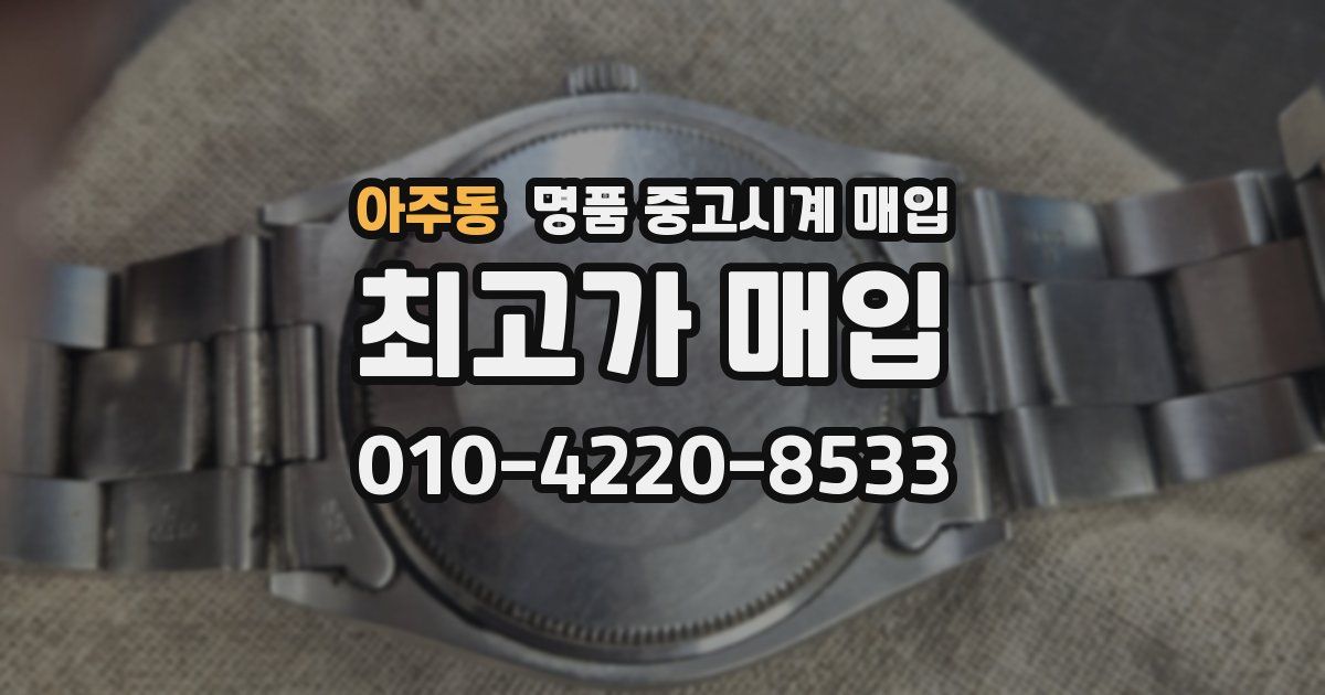 아주동 명품 중고시계 매입