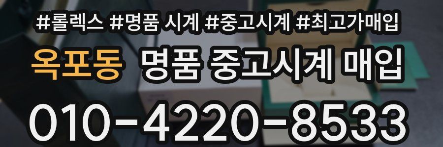 옥포동 명품 중고시계 매입