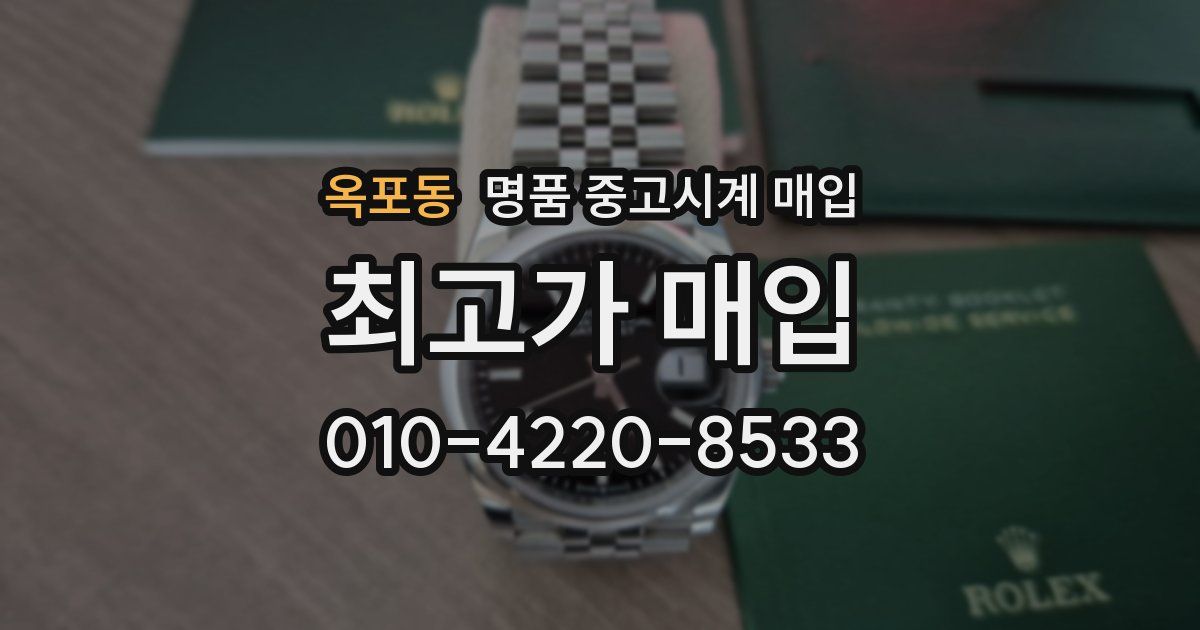 옥포동 명품 중고시계 매입