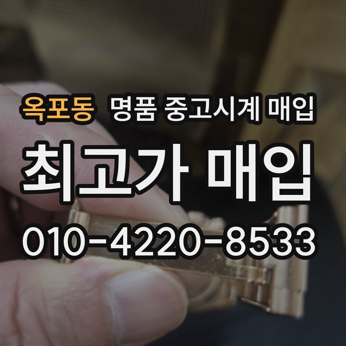 옥포동 명품 중고시계 매입