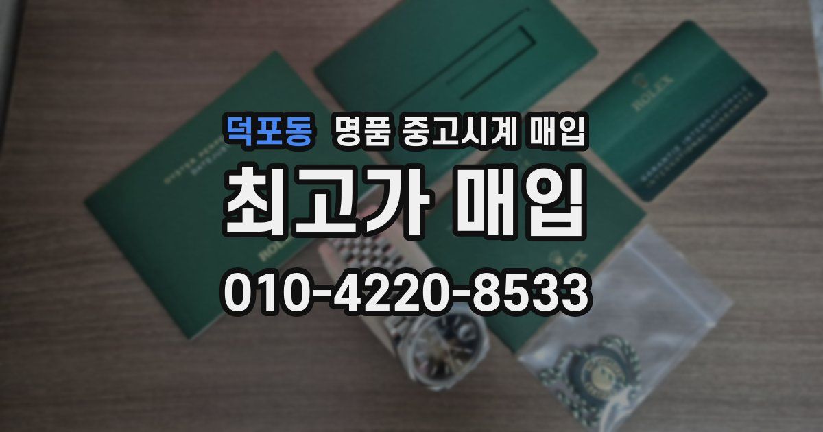 덕포동 명품 중고시계 매입