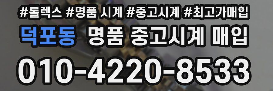 덕포동 명품 중고시계 매입