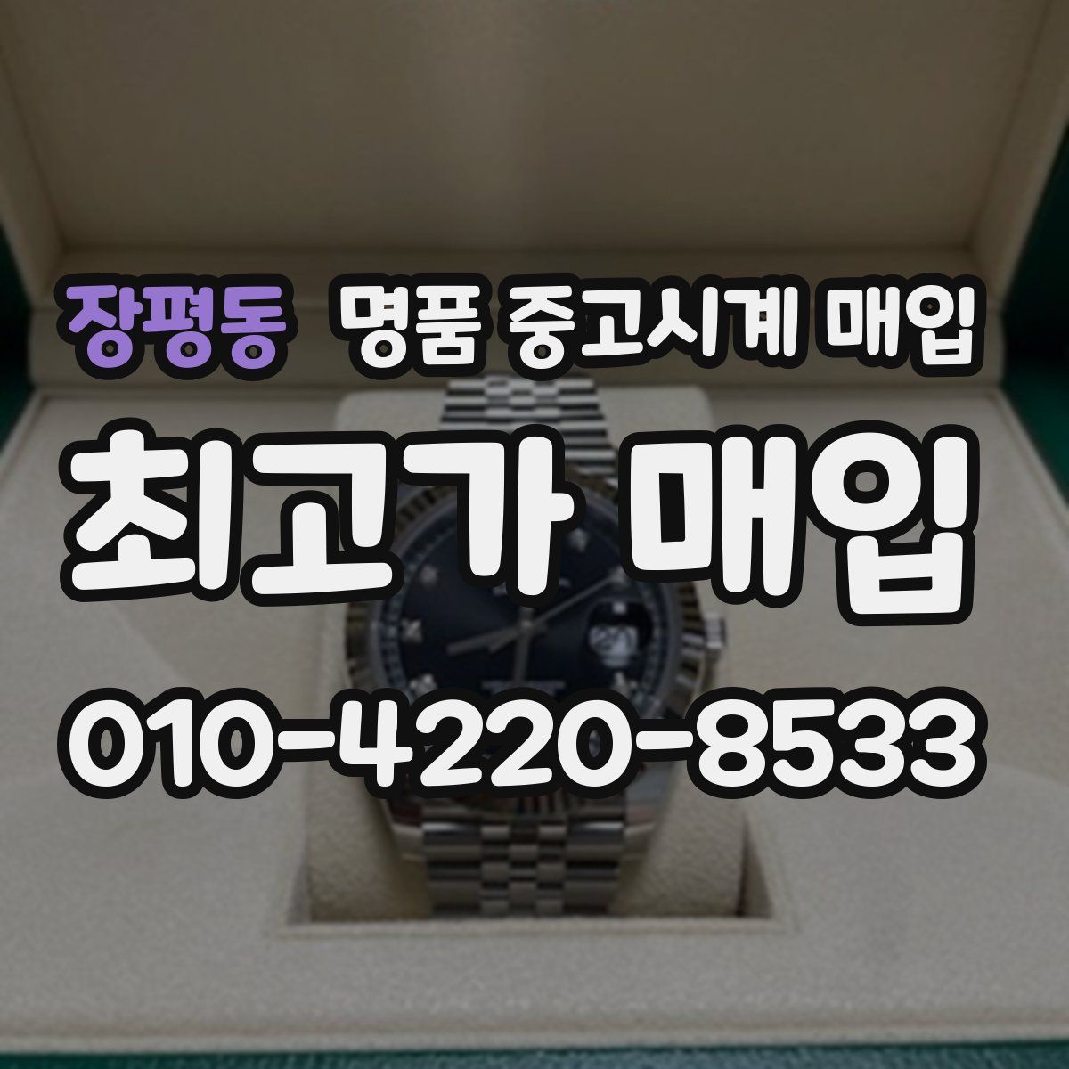 장평동 명품 중고시계 매입