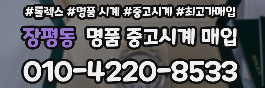 장평동 명품 중고시계 매입