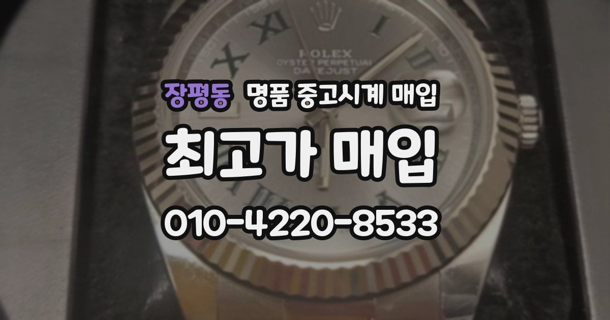 장평동 명품 중고시계 매입