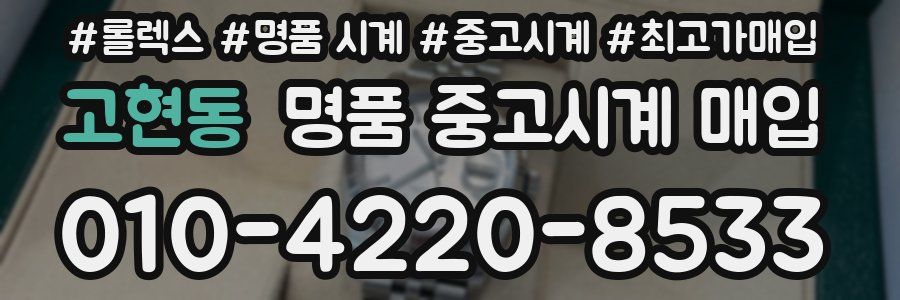 고현동 명품 중고시계 매입