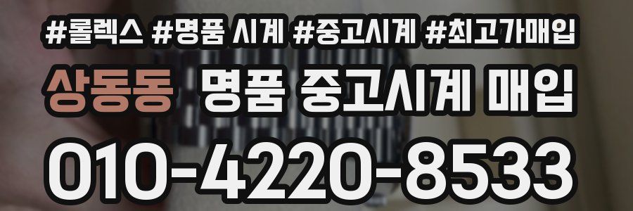 상동동 명품 중고시계 매입