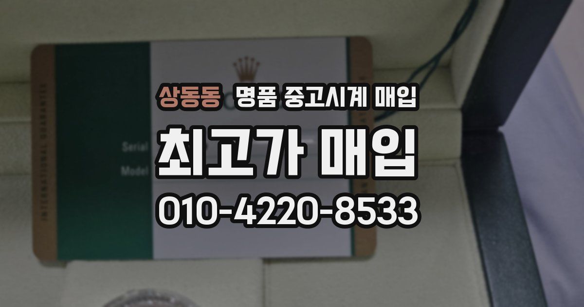 상동동 명품 중고시계 매입