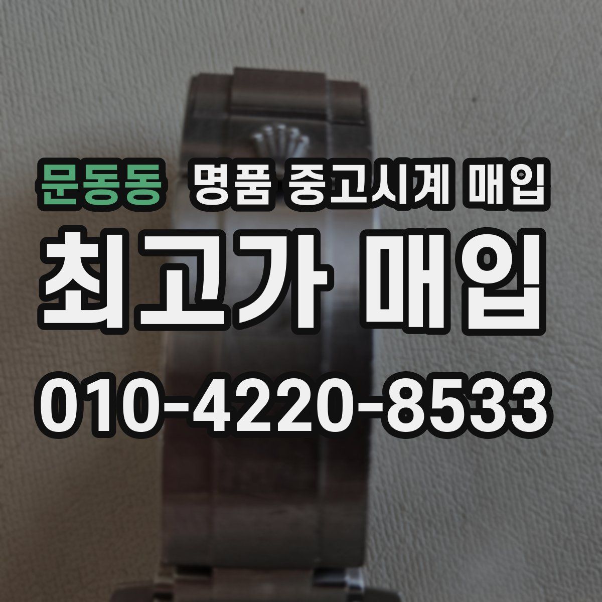 문동동 명품 중고시계 매입