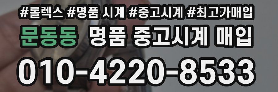 문동동 명품 중고시계 매입