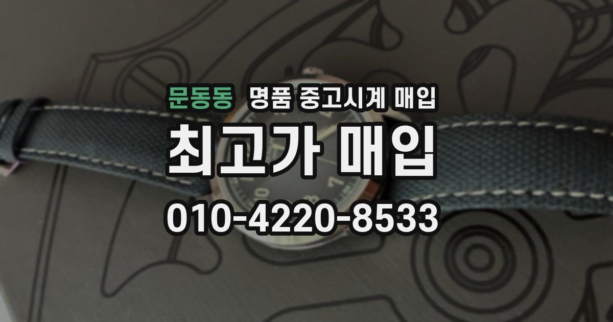문동동 명품 중고시계 매입
