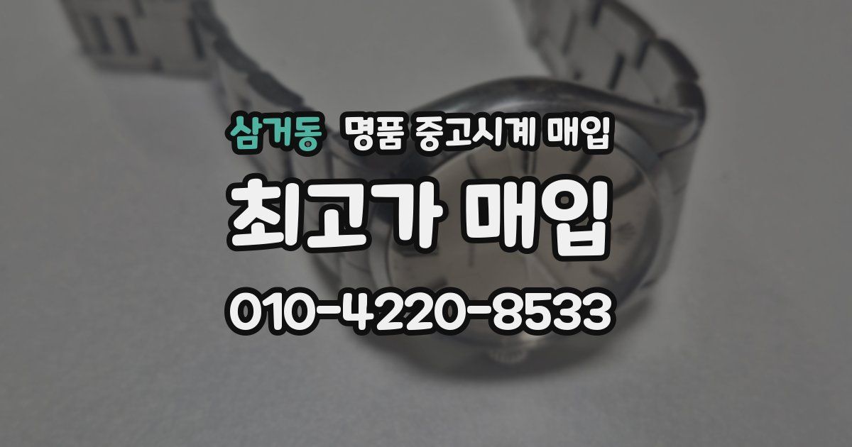 삼거동 명품 중고시계 매입