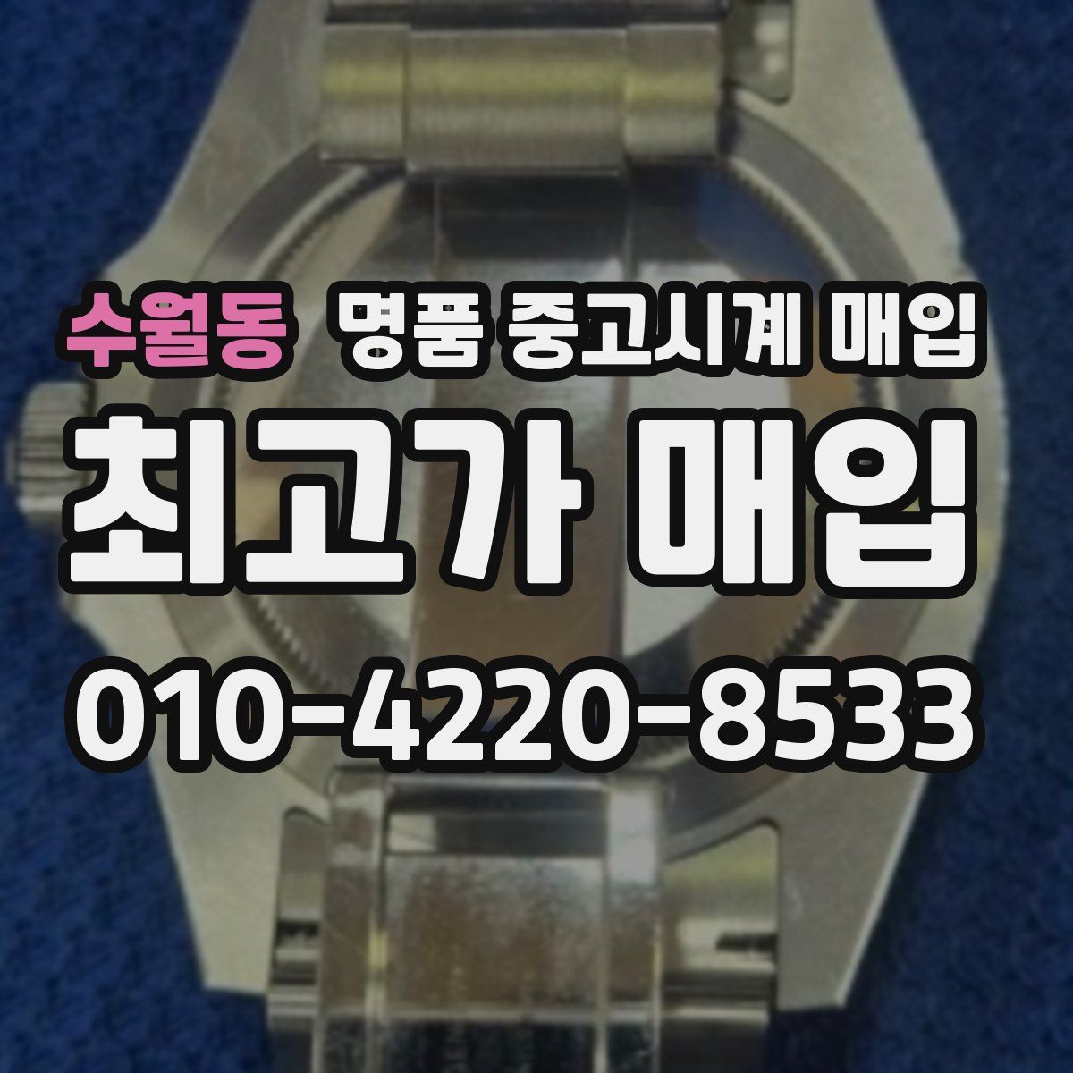 수월동 명품 중고시계 매입