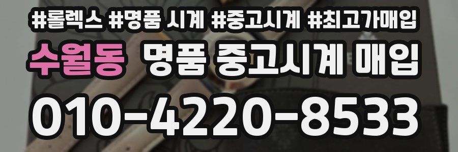 수월동 명품 중고시계 매입