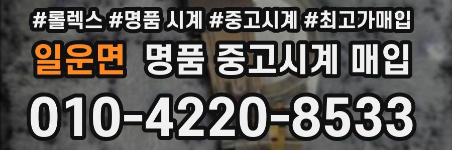 일운면 명품 중고시계 매입