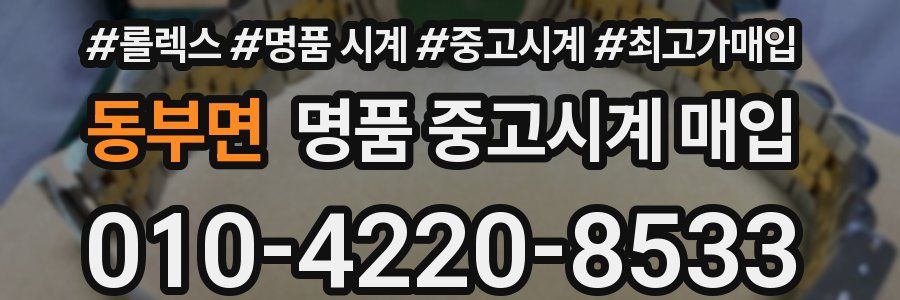 동부면 명품 중고시계 매입