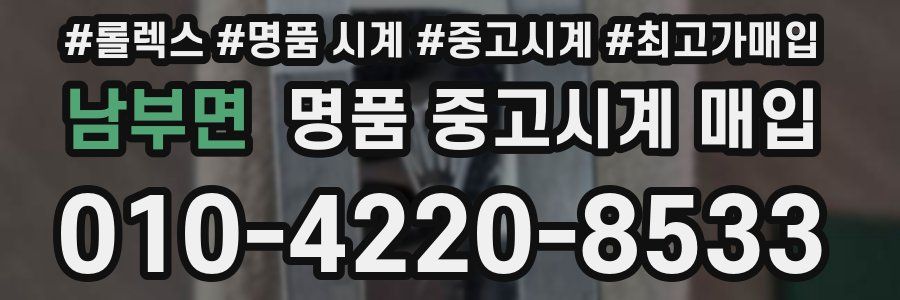남부면 명품 중고시계 매입