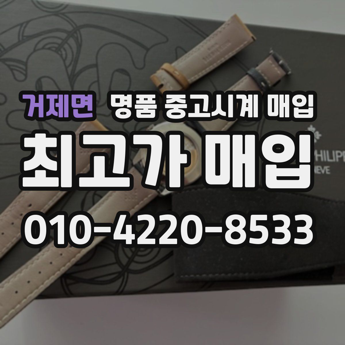 거제면 명품 중고시계 매입