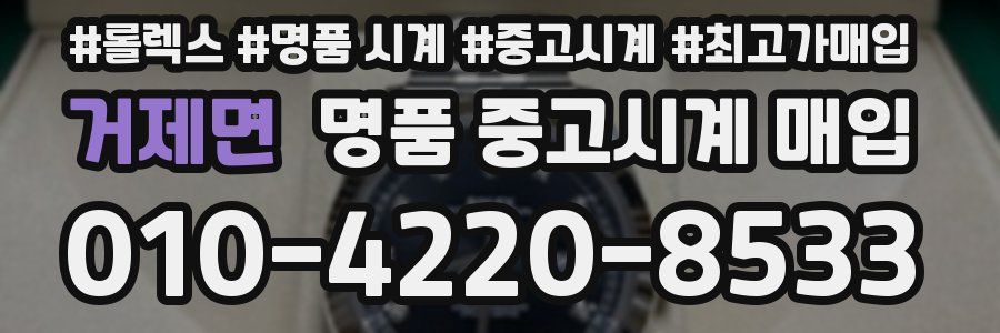 거제면 명품 중고시계 매입