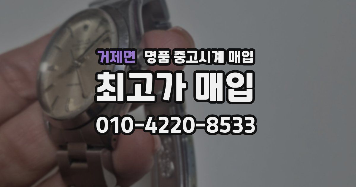 거제면 명품 중고시계 매입