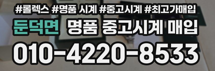 둔덕면 명품 중고시계 매입