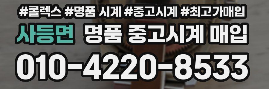 사등면 명품 중고시계 매입