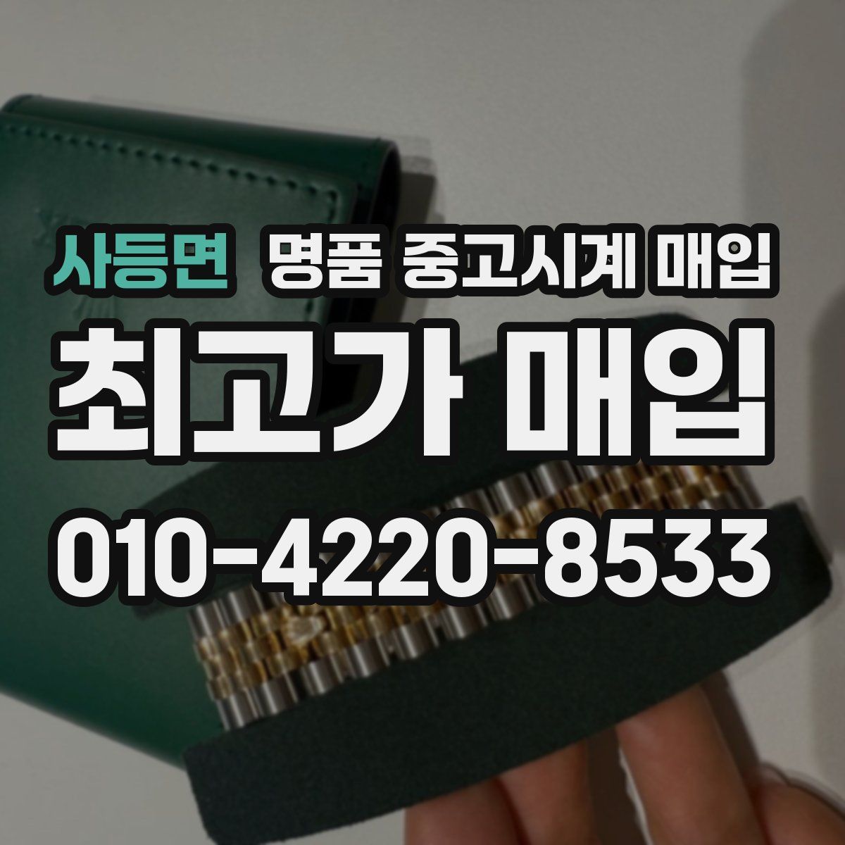 사등면 명품 중고시계 매입