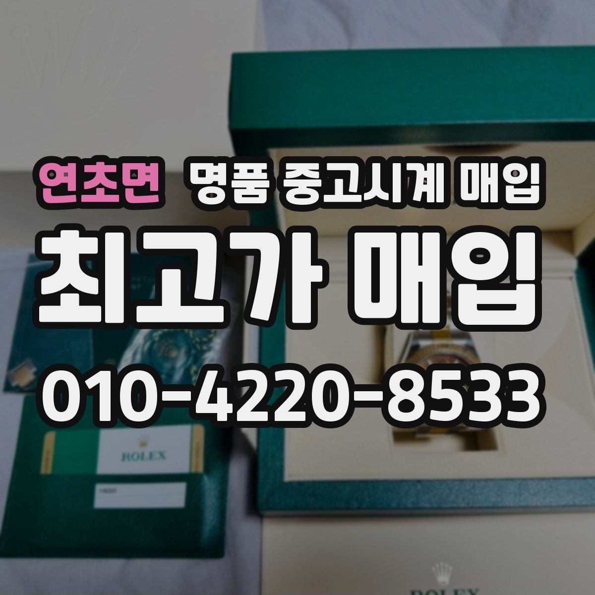 연초면 명품 중고시계 매입