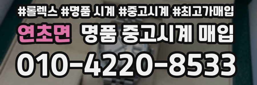 연초면 명품 중고시계 매입