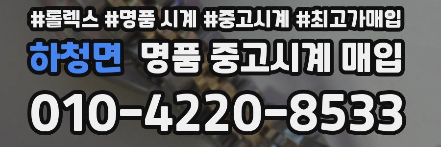 하청면 명품 중고시계 매입