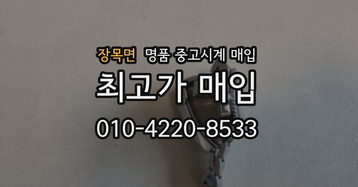 장목면 명품 중고시계 매입