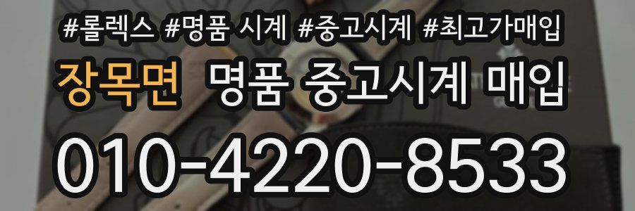 장목면 명품 중고시계 매입