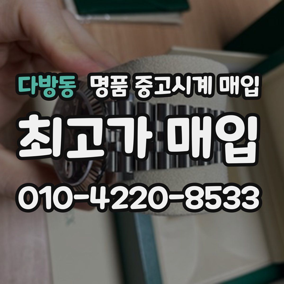 다방동 명품 중고시계 매입