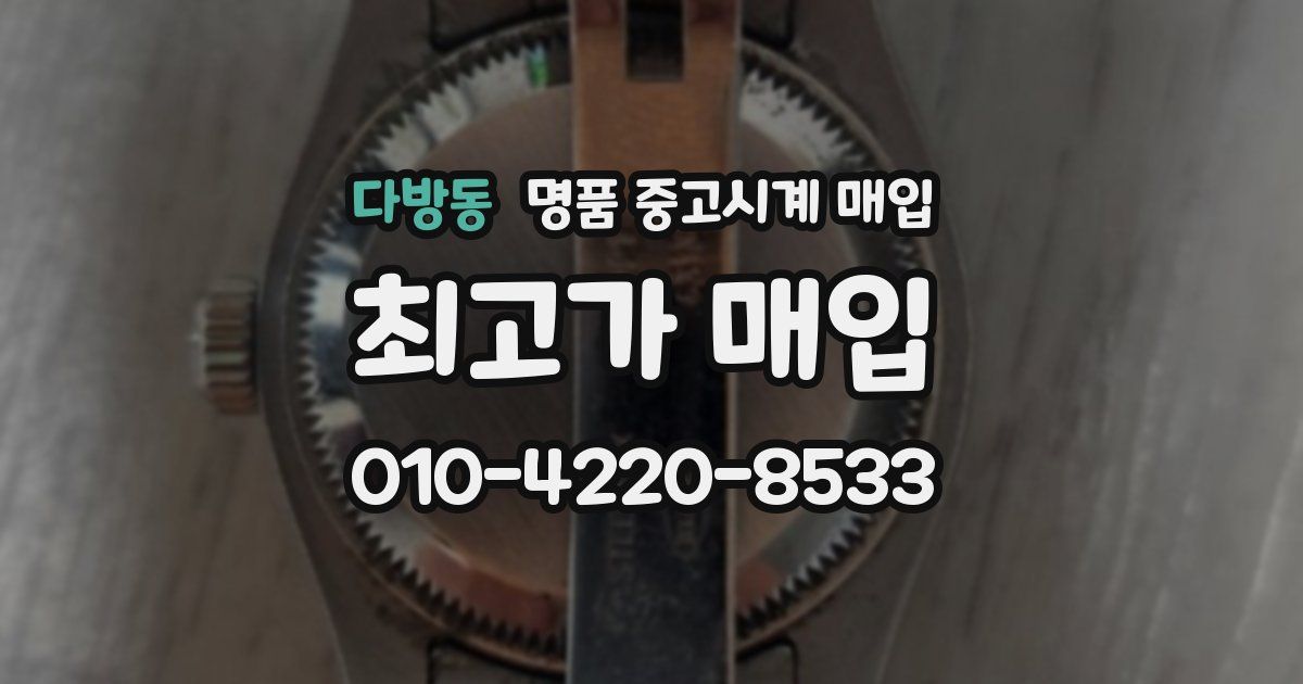 다방동 명품 중고시계 매입