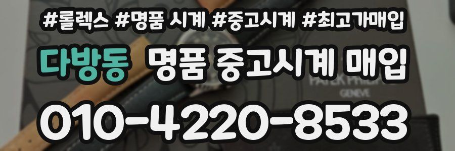 다방동 명품 중고시계 매입