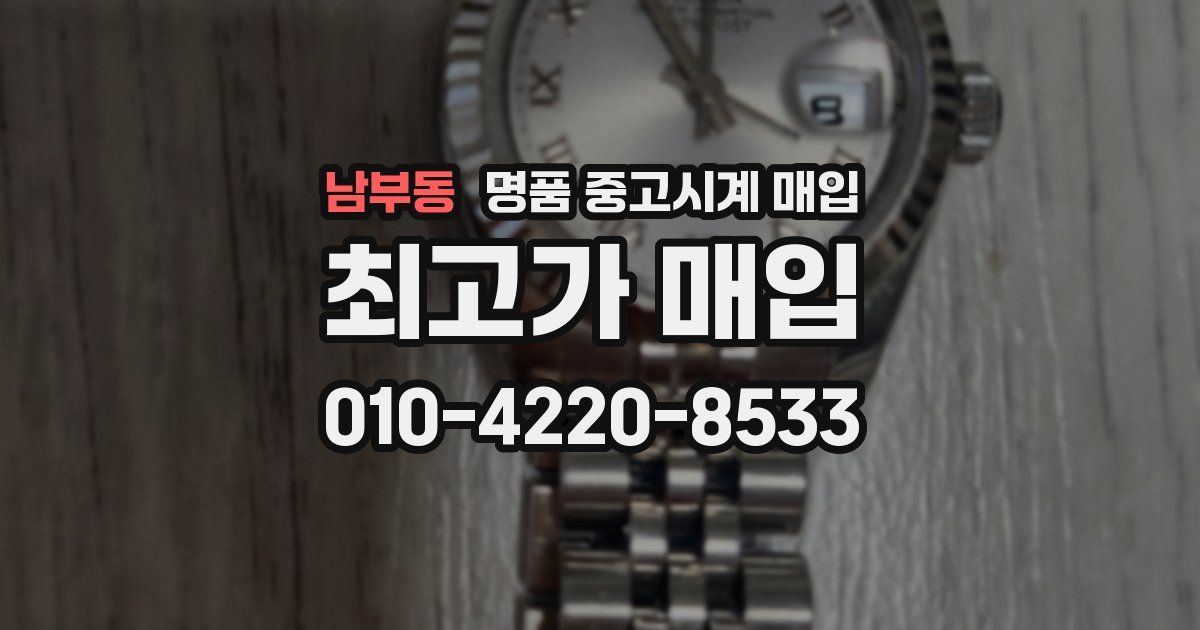 남부동 명품 중고시계 매입