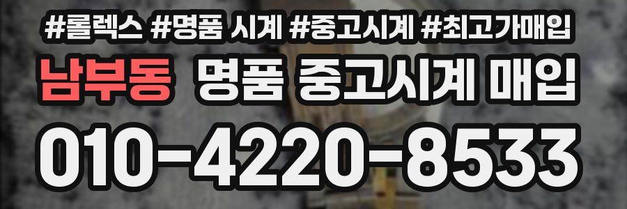 남부동 명품 중고시계 매입