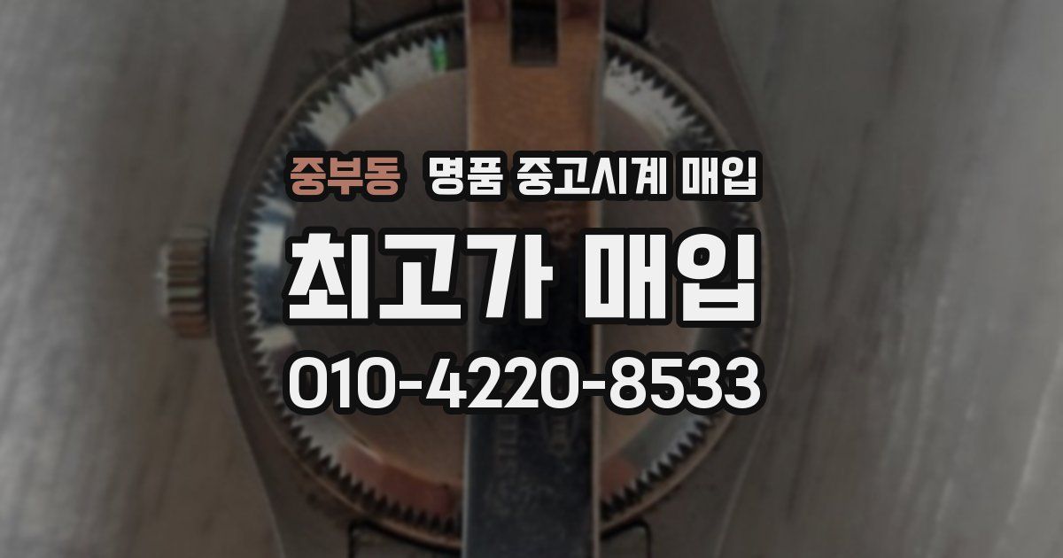 중부동 명품 중고시계 매입