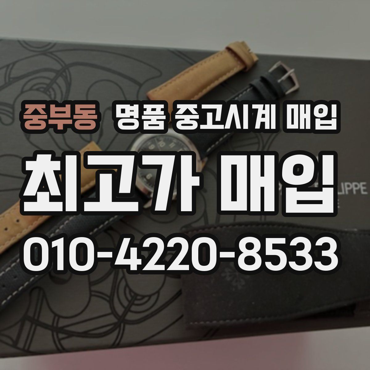 중부동 명품 중고시계 매입