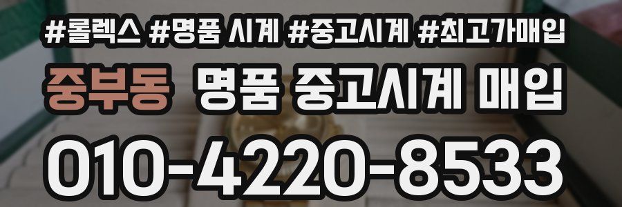 중부동 명품 중고시계 매입
