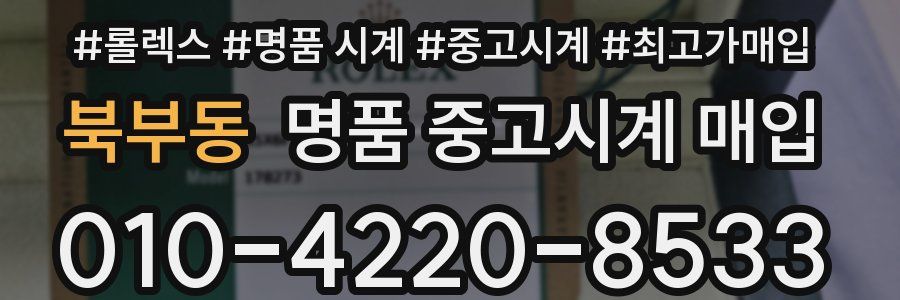 북부동 명품 중고시계 매입