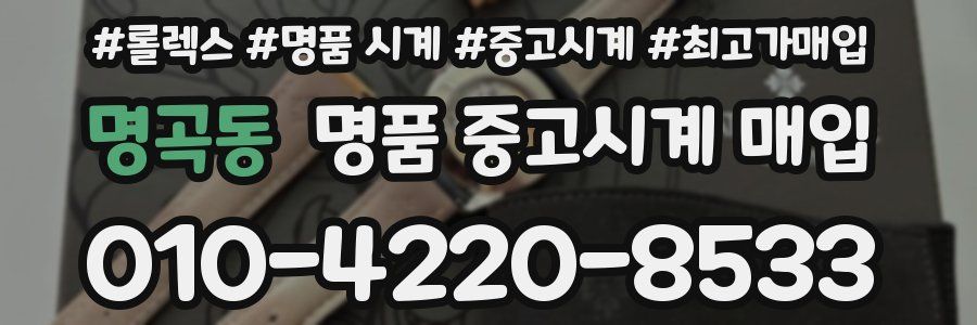 명곡동 명품 중고시계 매입