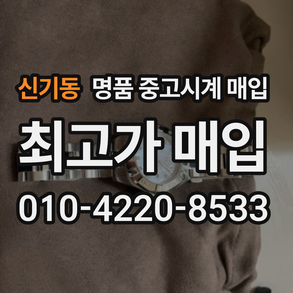 신기동 명품 중고시계 매입