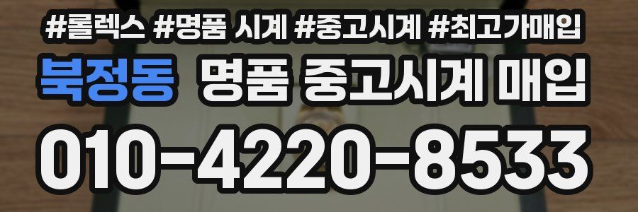 북정동 명품 중고시계 매입