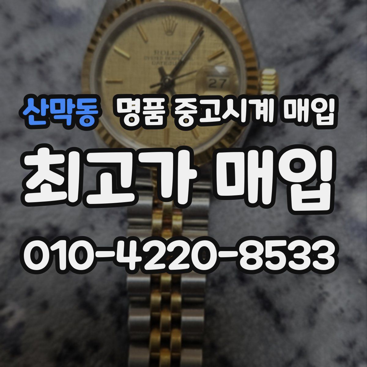 산막동 명품 중고시계 매입