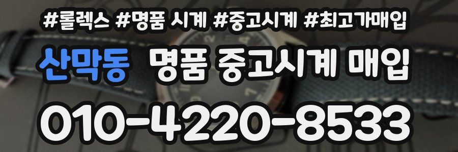 산막동 명품 중고시계 매입
