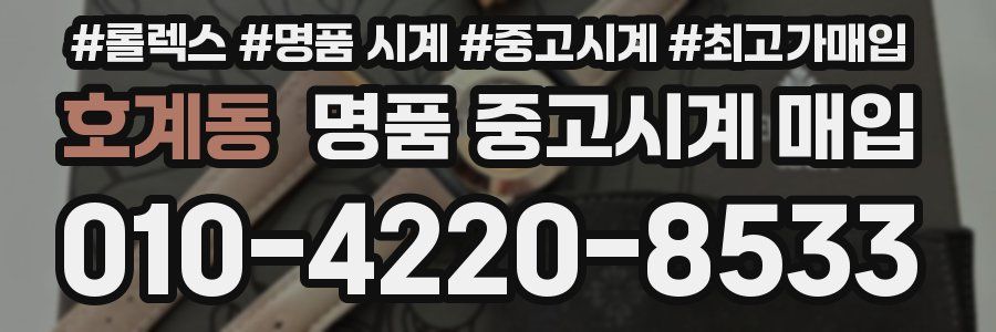 호계동 명품 중고시계 매입