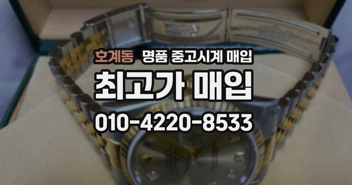 호계동 명품 중고시계 매입
